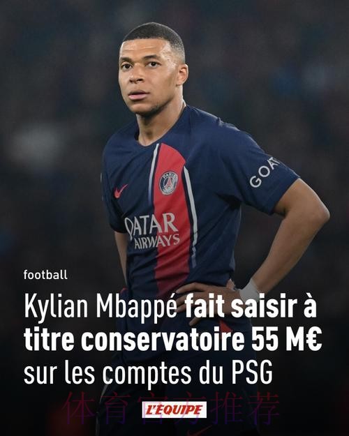 讨薪!姆巴佩向巴黎讨要5500万欧欠薪 已上报欧足联